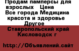 Продам памперсы для взрослых › Цена ­ 500 - Все города Медицина, красота и здоровье » Другое   . Ставропольский край,Кисловодск г.